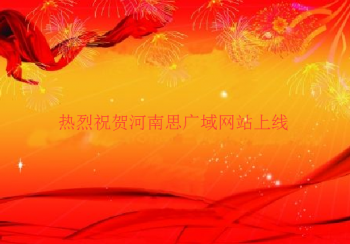 热烈祝贺河南思广域电子科技公司网站上线！